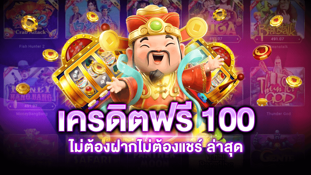 slot เครดิต ฟรี 100 ไม่ ต้อง ฝาก ไม่ ต้อง แชร์