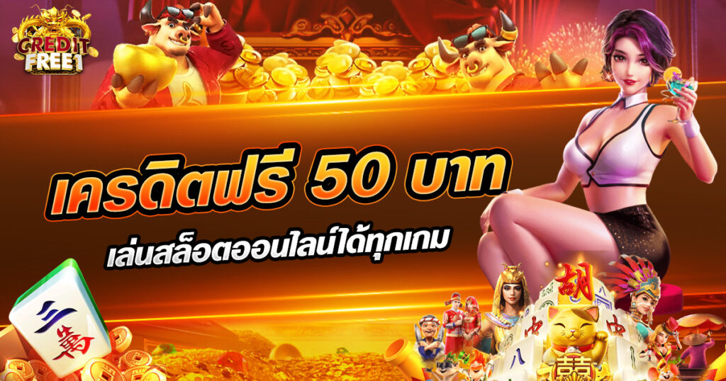 สล็อตเครดิตฟรี 100 ไม่ต้องแชร์